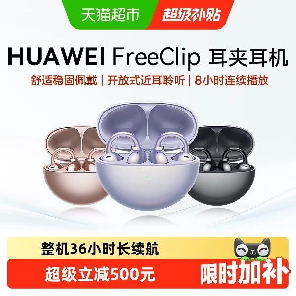 今日必买：华为 FreeClip 耳夹耳机 不入耳开放式蓝牙耳机