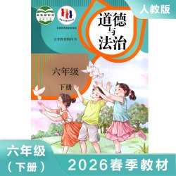 人教版 六年级下册 道德与法治