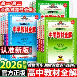 2026秋新版中学教材全解高中必修一1二2三高一二上下册同步教材人教版语文