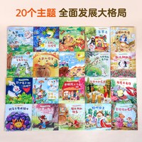 88VIP：培养大格局/高情商儿童故事书3到6岁幼儿绘本套装共20册 行为性格养成儿童书籍