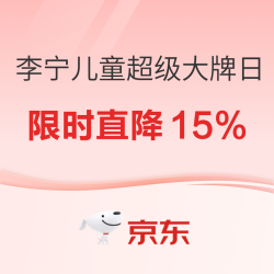 京东李宁儿童超级大牌日，限时直降15%起！