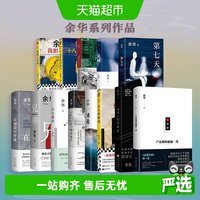 余华经典文学全集正版小说卢克明活着第七天许三观卖血记写作课