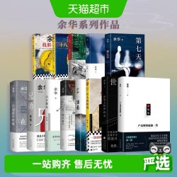 余华经典文学全集正版小说卢克明活着第七天许三观卖血记写作课