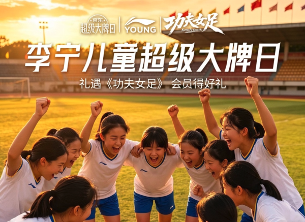 京东李宁儿童超级大牌日，限时直降15%起！