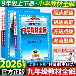 中学教材全解九年级上册语文数学英语物理化学政治历史生物全套