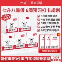 2026一本预备新初二语文数学英语物理八年级上册全套人教版7升8衔接教材暑假作业