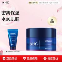 88VIP：AHC 面霜B5玻尿酸补水保湿霜锁水滋润护肤品