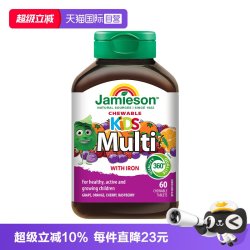 Jamieson 复合维生素矿物质 儿童维生素咀嚼片  盒装 原味 60粒