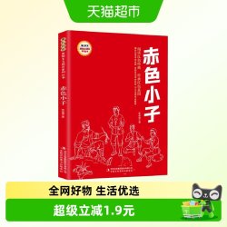 赤色小子儿童文学小学生红色教育读本课外阅读正版书籍新华书店