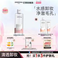 移动端：​DERMINA 巴黎欧敏肤水感卸妆水唇妆眼妆彩妆净肤毛孔舒缓