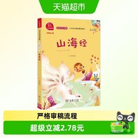 88VIP：山海经 小学四年级上册 快乐读书吧 阅读（有声朗读）小学课外
