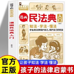 漫画民法典入门给孩子的法律启蒙书漫画版法律常识手册普法宣传