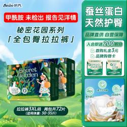 蓓秀 秘密花园全包臀拉拉裤3XL码72片(30-35斤适用)