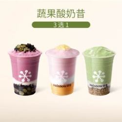 奈雪 爆款酸奶昔3选1（新品可用）