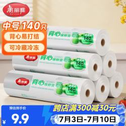 美丽雅 HC060357 背心式保鲜袋 中号 140只