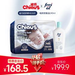雀氏 柔润金棉纸尿裤NB26片+福来新生儿身体油140ml