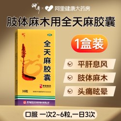 神奇 全天麻胶囊手脚麻木专用药头痛眩晕疏通四肢麻木丸正品官方旗舰店