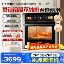EdenPURE 微蒸烤炸一体机 微波炉家用蒸烤一体台嵌两用26L蒸汽冷凝钛流琅内胆 EDC-X2