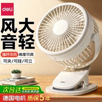 得力 小风扇夹式静音办公室台式2026床头上用宿舍婴儿车充电风扇 奶白色