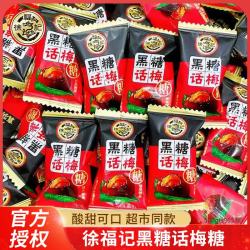 徐福记 黑糖话梅糖 500g 约70颗