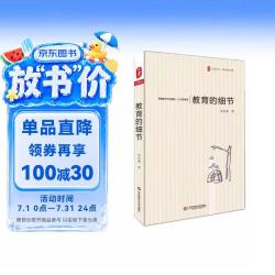 大夏书系 教育的细节