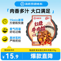 海底捞 自热鲜米饭 红烧牛肉味 370g