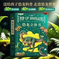 恐龙3d立体书男孩生日节日礼物玩具 3-6-8-12岁少年儿童恐龙世界科普百科全书绘本 一年级小学生课外书