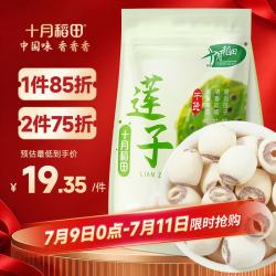 十月稻田 莲子 250g