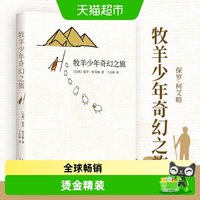 牧羊少年奇幻之旅 新版精装保罗柯艾略原版文学小说新华书店