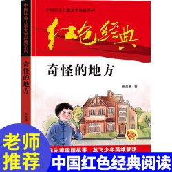 红色经典—奇怪的地方