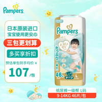 帮宝适 日本原装进口纸尿裤一级帮 L码46片*1包 9-14kg