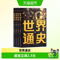 世界通史彩图版写给孩子看的趣读历史知识通俗读物课外阅读书