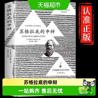 苏格拉底的申辩理想国完整认识你自己西方经典哲学史思想入门书籍