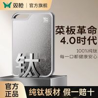 双枪 100%纯钛砧板抗菌防霉砧板减震防滑菜板健康辅食板切菜板
