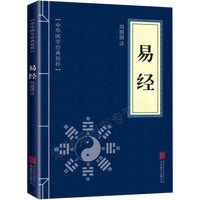 当当网易经正版书籍原文注释译文白话版全集天干地支五行八卦入门基础文白对照