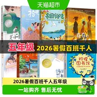 88VIP:百班千人五年级2026暑假必读课外书失语的男孩柠檬图书馆戏台向南