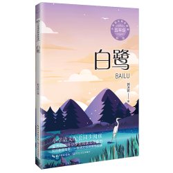 白鹭（统编小学语文教科书同步阅读书系）当当网正版书籍