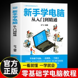 新手学电脑从入门到精通 文员办公初级者计算机应用电脑基础入门知识书籍资料入门完全自学手册