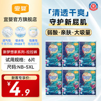 宜婴 新梦想家拉拉裤试用装小内裤超薄透气尿不湿男女宝宝通用尿裤 宜婴新梦想家拉拉裤5XL码6片
