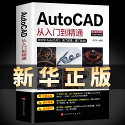 Autocad从入门到精通 autocad自学教材零基础CAD基础入门教程书籍图文版机械设计制图绘图室内设计