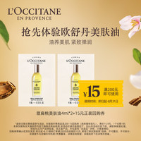 欧舒丹 甜扁桃美肤油4ml*2+15元回购券