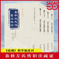 春秋左氏传旧注疏证 《儒藏》精华编选刊 [清]刘文淇 等撰 北京大学《儒藏》