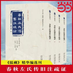春秋左氏传旧注疏证 《儒藏》精华编选刊 [清]刘文淇 等撰 北京大学《儒藏》