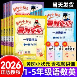 2026新版黄冈小状元暑假作业