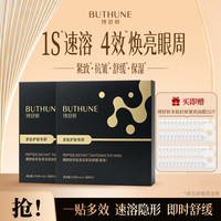 博舒妍 多肽速溶紧致眼膜贴 2盒(黑金10对)