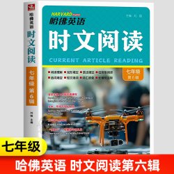 2026秋版哈佛英语时文阅读七.八年级九年级上下册第7辑6辑AB版初中哈弗英语