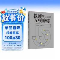 顾明远 刘华蓉+教师的五项修炼+入选2025年度影响教师100本书