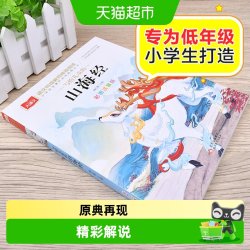 写给儿童的山海经彩图注音小学大语文经典低年级名著一二课外阅读