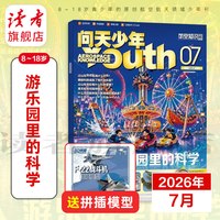 问天少年2026年跨年订阅7月起 航空航天爱好者