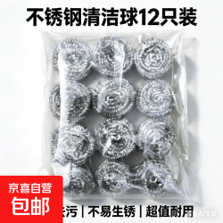 京喜 不锈钢清洁球 钢丝球 12个/包*1袋 耐用不掉屑 坚韧耐用 刷碗刷锅 厨房神器